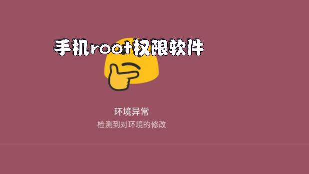 手机root权限软件