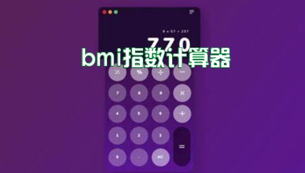 bmi指数计算器