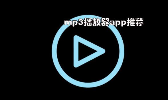 mp3播放器app推荐