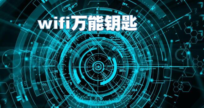 wifi万能钥匙