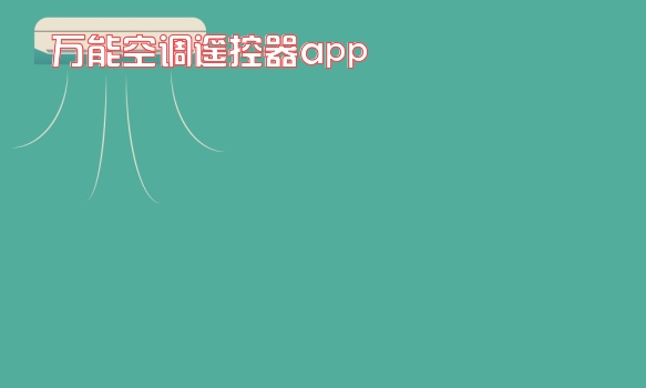 万能空调遥控器app