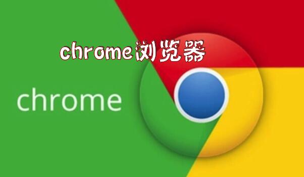 chrome浏览器