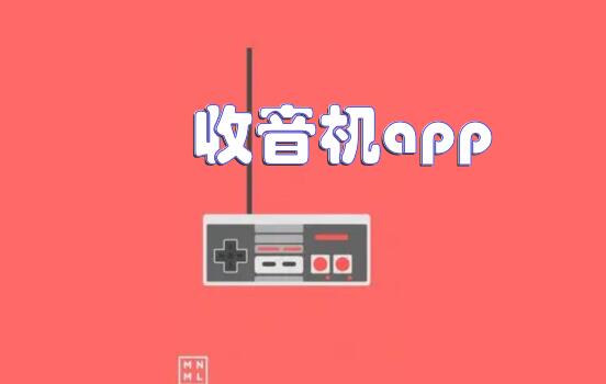 收音机app