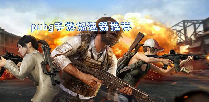 pubg手游加速器推荐