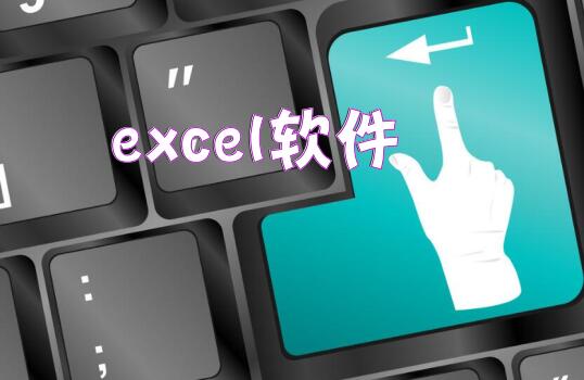 excel软件