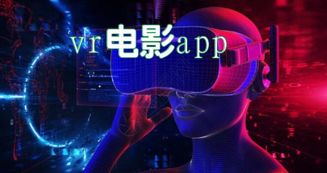 vr电影app