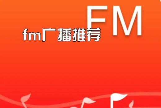 fm广播推荐