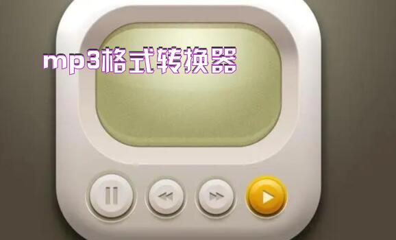 mp3格式转换器