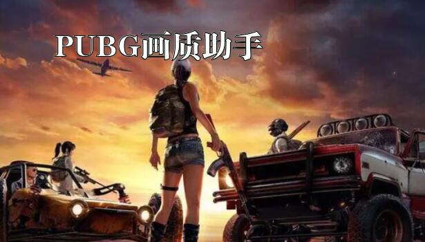 PUBG画质助手