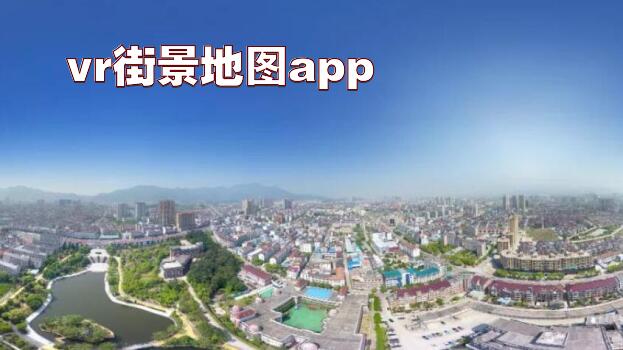 vr街景地图app