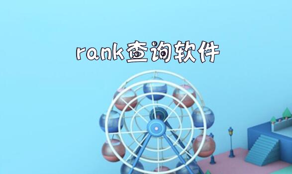 rank查询软件