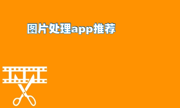 图片处理app推荐