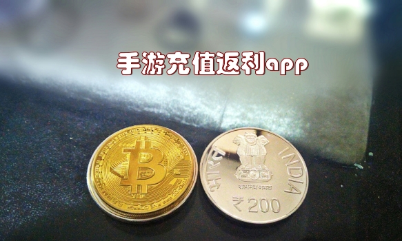 手游充值返利app