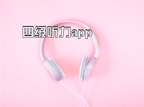 四级听力app