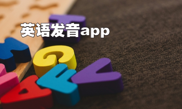 英语发音app