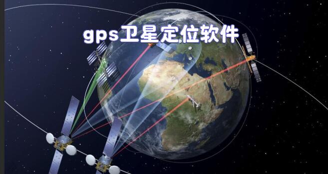 gps卫星定位软件