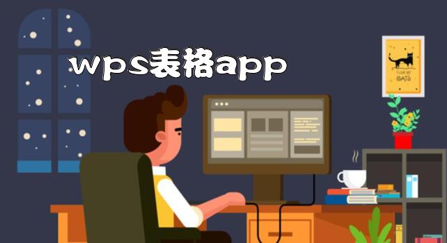 wps表格app