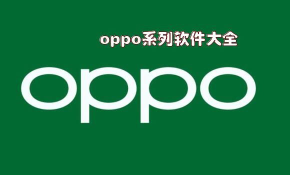 oppo系列软件大全