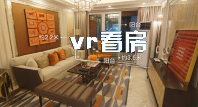 vr看房