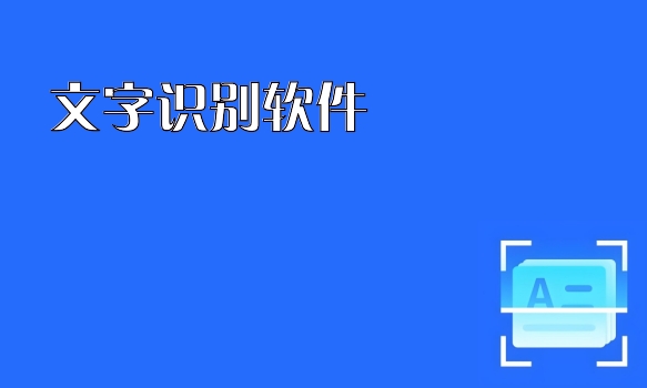 文字识别软件