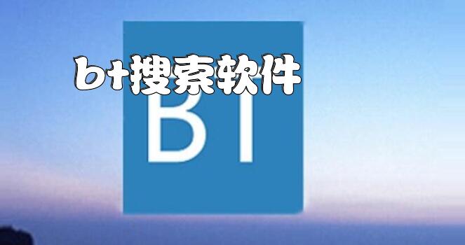 bt搜索软件