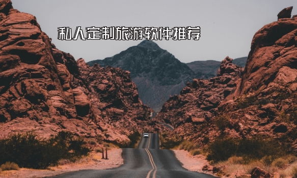 私人定制旅游软件推荐