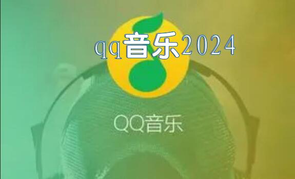 qq音乐2024