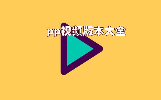 pp视频版本大全