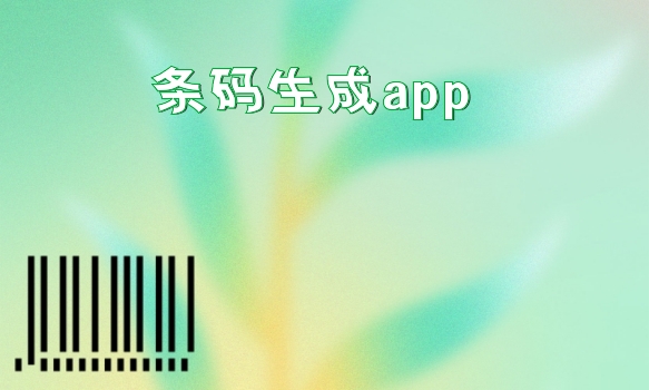 条码生成app