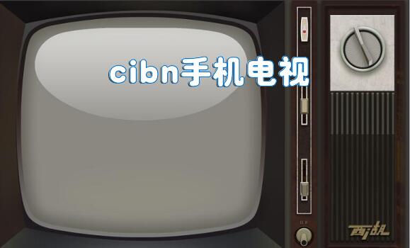 cibn手机电视