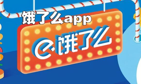 饿了么app