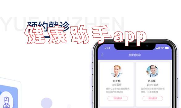 健康助手app