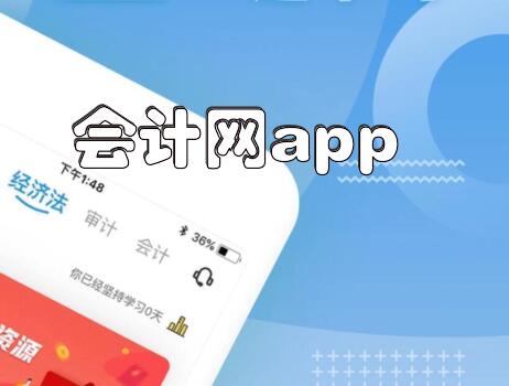 会计网app