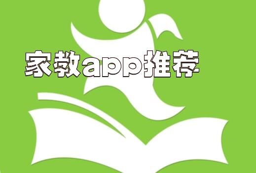 家教app推荐