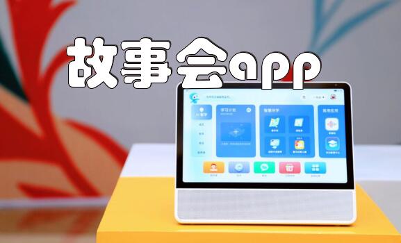 故事会app