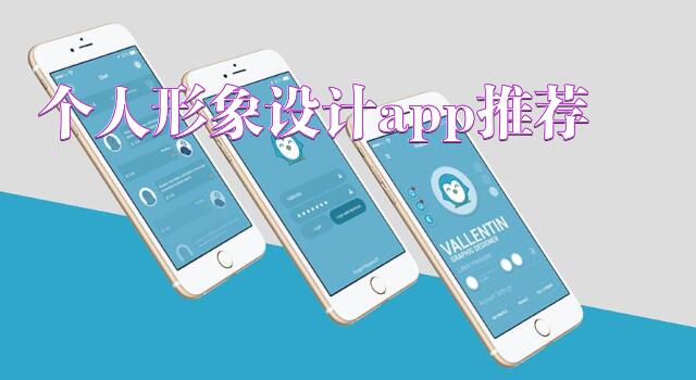 个人形象设计app推荐