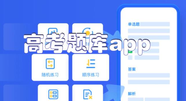 高考题库app