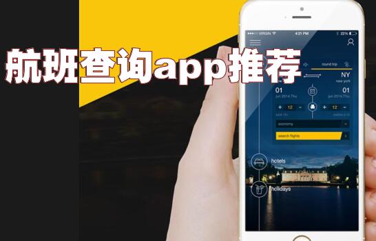 航班查询app推荐