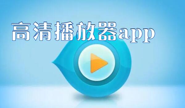 高清播放器app