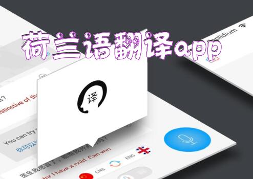 荷兰语翻译app