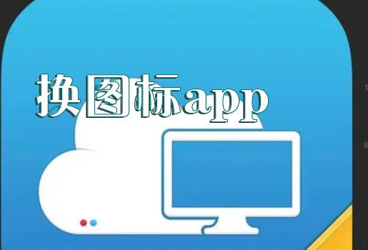 换图标app