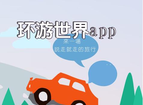 环游世界app