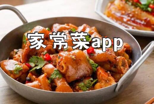 家常菜app