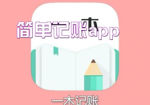 简单记账app