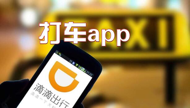 打车app