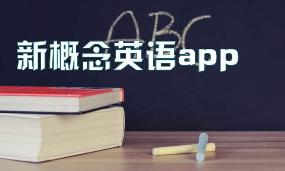 新概念英语app