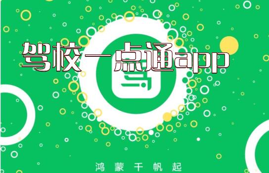 驾校一点通app