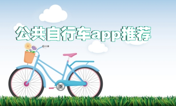 公共自行车app推荐