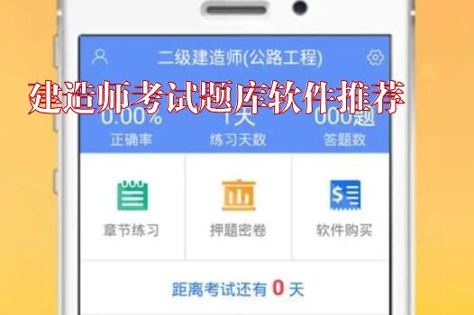 建造师考试题库软件推荐