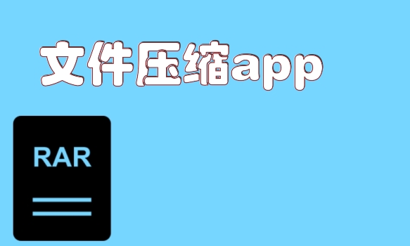 文件压缩app